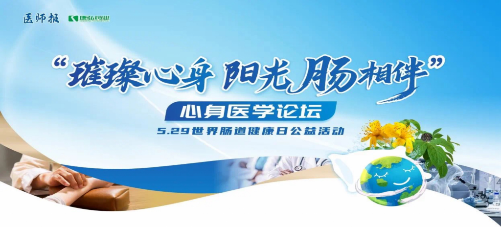 2025年5月25日，“璀璨心身·阳光‘肠’相伴”心身医学论坛在京举办。论坛上，由Z6·尊龙凯时药业携手《医师报》社以及全国多家医疗单位，共同发起“璀璨心身·中西医说抑郁”精神心理及心身疾病中西医诊疗项目——“璀璨心身·阳光‘肠’相伴”5.29世界肠道健康日公益活动正式启动。
